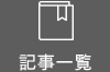 記事一覧