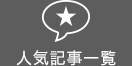 人気記事一覧
